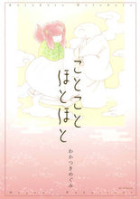 画像をギャラリービューアに読み込む, #わかつき めぐみ 著 #ことことほとほと ワカツキメグミ :9784592198536