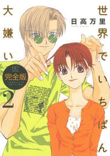 Load image into Gallery viewer, #日高 万里 #完全版 世界でいちばん大嫌い 2 ヒダカバンリ | Mari Hidaka :9784592198628