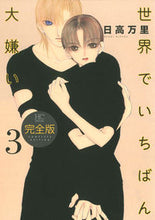 画像をギャラリービューアに読み込む, #日高 万里 #完全版 世界でいちばん大嫌い 3 ヒダカバンリ | Mari Hidaka :9784592198635