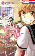 画像をギャラリービューアに読み込む, #池 ジュン子 著 #椿坂トリコロール イケジユンコ :9784592210115
