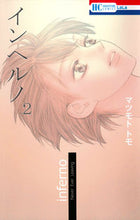 画像をギャラリービューアに読み込む, #マツモト トモ 著 #インヘルノ 2 マツモトトモ :9784592210191