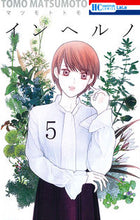 Load image into Gallery viewer, #マツモト トモ 著 #インヘルノ 5 マツモトトモ | Matsumoto Tomo Inherno 5 :9784592210221