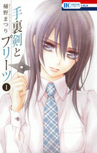 画像をギャラリービューアに読み込む, #樋野 まつり 著 #手裏剣とプリーツ 1 ヒノマツリ :9784592210511
