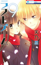 画像をギャラリービューアに読み込む, #天乃 忍 著 #ラストゲーム 9 アマノシノブ :9784592210580