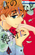 画像をギャラリービューアに読み込む, #田中 メカ 著 #君のコトなど絶対に 1 タナカメカ :9784592210610