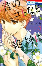画像をギャラリービューアに読み込む, #田中 メカ 著 #君のコトなど絶対に 3 タナカメカ :9784592210634