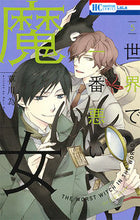 画像をギャラリービューアに読み込む, #草川 為 著 #世界で一番悪い魔女 5 クサカワナリ :9784592210757