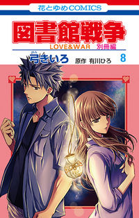 #弓 きいろ #図書館戦争 LOVE&WAR 別冊編 8 : ユミキイロ : Library War LOVE & WAR Special Edition 8 : Yumikiro : 9784592210887