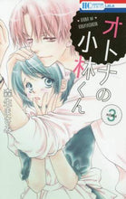画像をギャラリービューアに読み込む, 森生まさみ / オトナの小林くん3