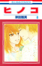 画像をギャラリービューアに読み込む, #津田 雅美 著 #ヒノコ 8 ツダマサミ :9784592211051