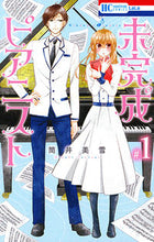 画像をギャラリービューアに読み込む, #筒井 美雪 著 #未完成ピアニスト 1 ツツイミユキ :9784592211068
