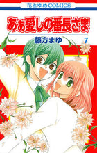 画像をギャラリービューアに読み込む, #藤方 まゆ 著 #あぁ愛しの番長さま 7 フジカタマユ :9784592211181