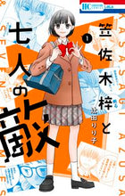 画像をギャラリービューアに読み込む, #辻田 りり子 著 #笠佐木梓と七人の敵 1 ツジタリリコ | Tsugitarico Kasasaki Azusa and the Seven Enemies 1 :9784592211204