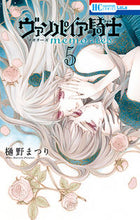画像をギャラリービューアに読み込む, #樋野 まつり 著 #ヴァンパイア騎士 memories 5 ヒノマツリ :9784592211259