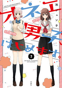#池 ジュン子 著 #オネエ男子、はじめます。 3 イケジユンコ :9784592211280