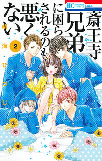 #晴海 ひつじ 著 #斎王寺兄弟に困らされるのも悪くない 2 ハルミヒツジ :9784592211327
