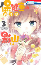 画像をギャラリービューアに読み込む, #天乃忍 #保健室の影山くん3