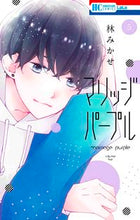画像をギャラリービューアに読み込む, #林 みかせ #マリッジパープル 5 ハヤシミカセ | Mikase Hayashi :9784592211594