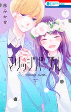 画像をギャラリービューアに読み込む, #林 みかせ #マリッジパープル 6 ハヤシミカセ | Mikase Hayashi :9784592211600