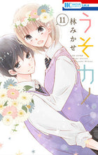 画像をギャラリービューアに読み込む, #林 みかせ #うそカノ 11 ハヤシミカセ | Mikase Hayashi :9784592211730