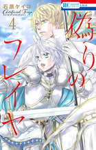 画像をギャラリービューアに読み込む, #石原ケイコ #偽りのフレイヤ4 :9784592211945