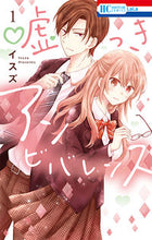 画像をギャラリービューアに読み込む, #イスズ 著 #嘘つきアンビバレンス 1 イスズ :9784592211990