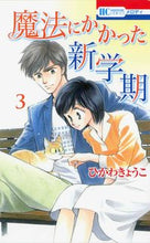 画像をギャラリービューアに読み込む, #ひかわきょうこ #魔法にかかった新学期3