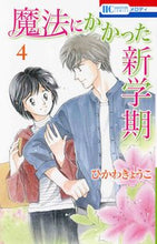 画像をギャラリービューアに読み込む, #ひかわきょうこ #魔法にかかった新学期4