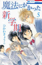 画像をギャラリービューアに読み込む, #ひかわきょうこ #魔法にかかった新学期5