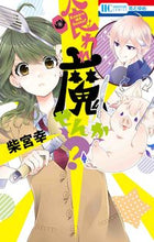 画像をギャラリービューアに読み込む, #柴宮 幸 著 #喰われ魔せんか? シバミヤユキ :9784592213000