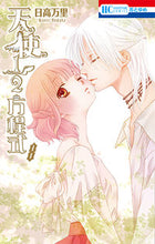 画像をギャラリービューアに読み込む, #日高 万里 #天使1/2方程式 8 ヒダカバンリ | Mari Hidaka :9784592213482