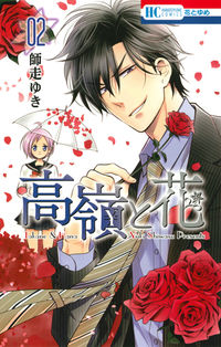#師走 ゆき 著 #高嶺と花 2 シワスユキ :9784592213529