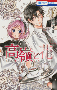 #師走 ゆき 著 #高嶺と花 4 シワスユキ :9784592213543