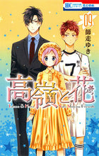 画像をギャラリービューアに読み込む, #師走 ゆき 著 #高嶺と花 9 シワスユキ :9784592213598