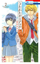 画像をギャラリービューアに読み込む, #稲井 カオル 著 #うたかたダイアログ 2 イナイカオル :9784592213673