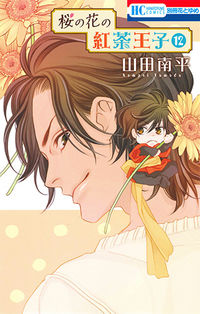 #YamadaNanpei #SakuraNoHanaNoKochaOji12