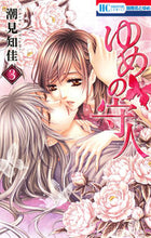 画像をギャラリービューアに読み込む, #潮見 知佳 著 #ゆめの守人 3 シオミチカ :9784592214236