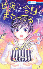 画像をギャラリービューアに読み込む, #水森 暦 著 #世界は今日もまわってる 1 ミナモリコヨミ :9784592214250