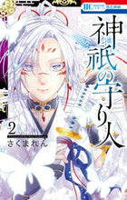 画像をギャラリービューアに読み込む, #さくま れん 著 #神祇の守り人 2 サクマレン | Sakumaren Guardian of the Shrine 2 :9784592214281