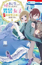 画像をギャラリービューアに読み込む, #輝 著 #転生したら姫だったので男装女子極めて 1 アキラ :9784592214373