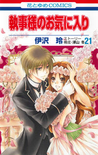 #伊沢 玲 画 #執事様のお気に入り 21 イザワレイ :9784592214410