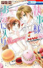 画像をギャラリービューアに読み込む, #伊沢 玲 著 #執事様のお気に入り Encore! イザワレイ :9784592214427
