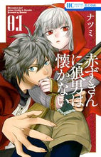 画像をギャラリービューアに読み込む, #ナツミ 著 #赤ずきんに狼男は懐かない 1 ナツミ :9784592214526