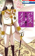 画像をギャラリービューアに読み込む, #久世 番子 著 #パレス・メイヂ 6 クゼバンコ :9784592214564