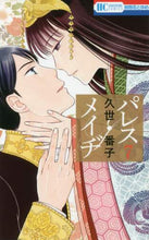 画像をギャラリービューアに読み込む, #久世 番子 著 #パレス・メイヂ 7 クゼバンコ | Kusebangko Palace Mage 7 :9784592214571