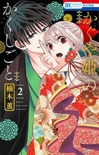 画像をギャラリービューアに読み込む, #楠木 薫 著 #かぐや姫のかくしごと 2 クスノキカオル :9784592214656