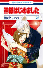 画像をギャラリービューアに読み込む, #鈴木 ジュリエッタ #神様はじめました 23 スズキジユリエツタ :9784592215035