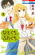 画像をギャラリービューアに読み込む, #倉月 忍 著 #ひとくち、ふたくち、 2 クラツキシノブ :9784592215080