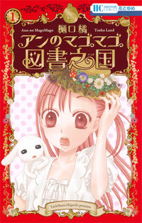 #樋口 橘 #アンのマゴマゴ図書之国 1 ヒグチタチバナ | Tachibana Higuchi :9784592215219
