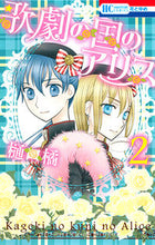 画像をギャラリービューアに読み込む, #樋口 橘 #歌劇の国のアリス 2 ヒグチタチバナ | Tachibana Higuchi :9784592215271